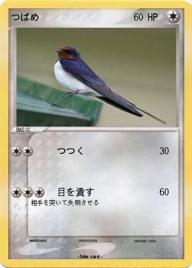 Pokemon つばめ