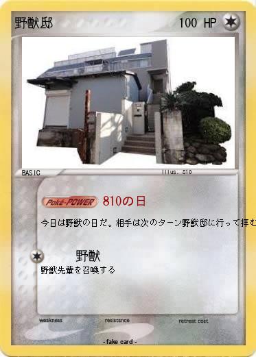 Pokemon 野獣邸
