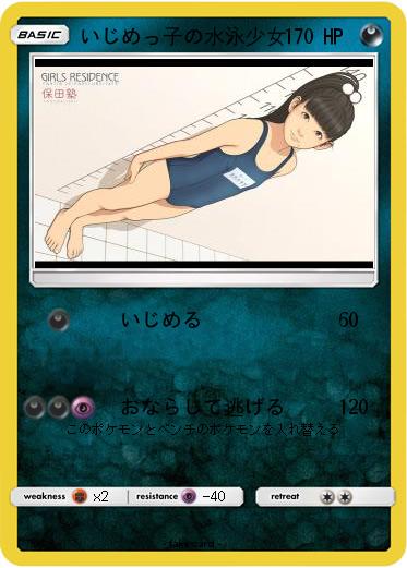 Pokemon いじめっ子の水泳少女