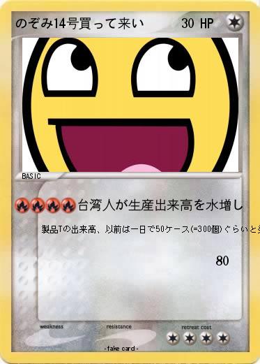 Pokemon のぞみ14号買って来い
