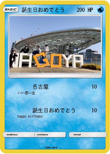 Pokemon 誕生日おめでとう