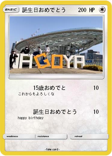 Pokemon 誕生日おめでとう