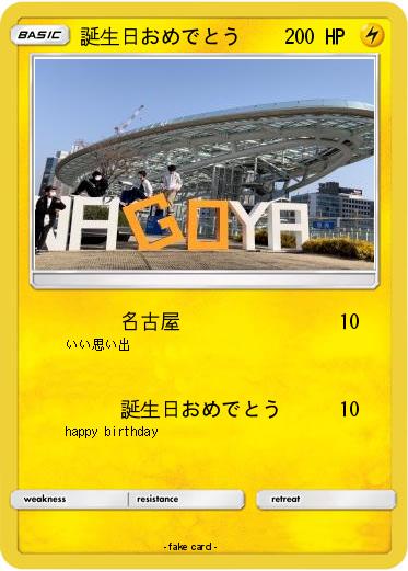 Pokemon 誕生日おめでとう