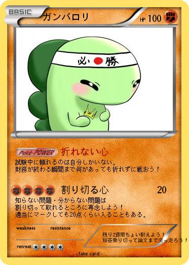 Pokemon ガンバロリ