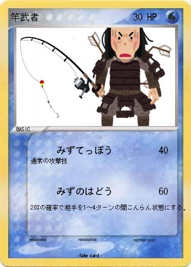 Pokemon 竿武者