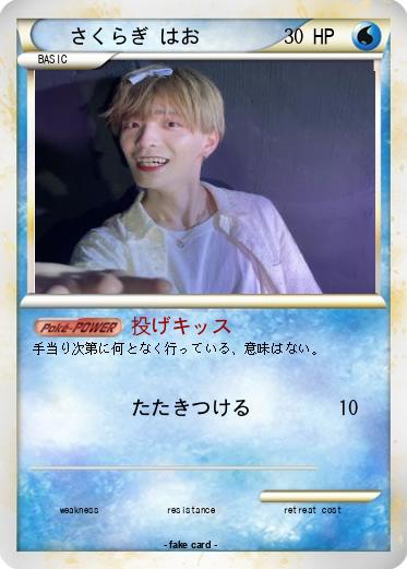 Pokemon さくらぎ はお