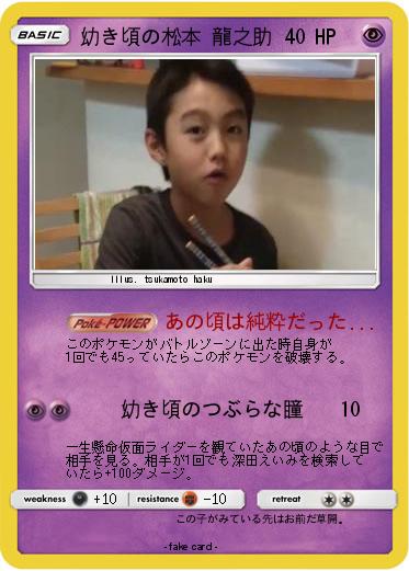 Pokemon 幼き頃の松本 龍之助