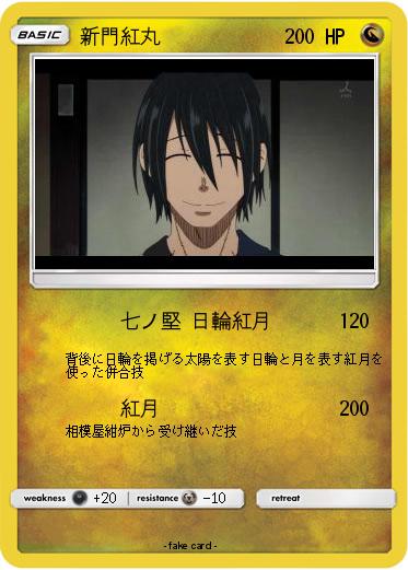 Pokemon 新門紅丸