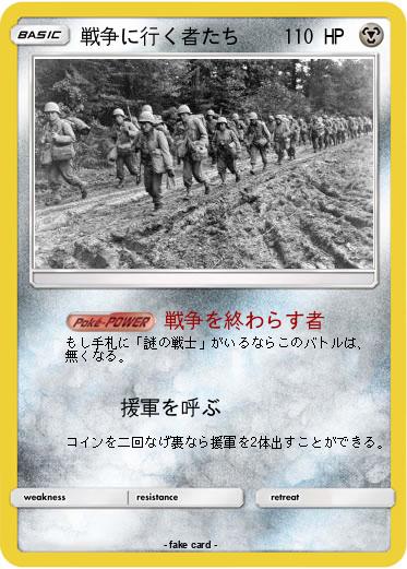 Pokemon 戦争に行く者たち