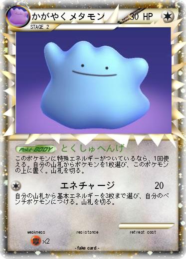 Pokemon かがやくメタモン