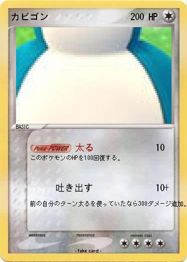 Pokemon カビゴン