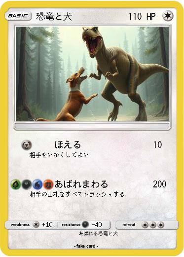 Pokemon 恐竜と犬