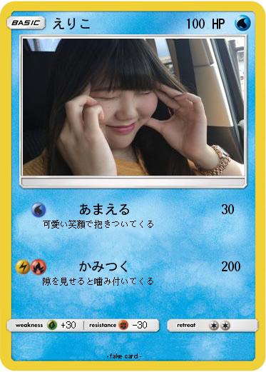 Pokemon えりこ