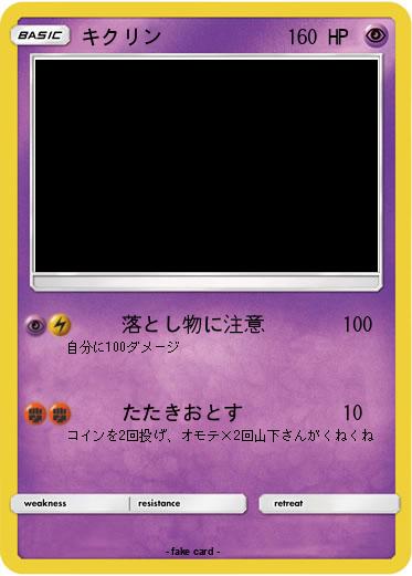 Pokemon キクリン