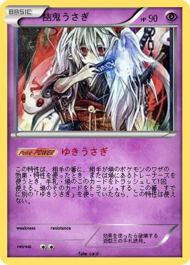 Pokemon 幽鬼うさぎ