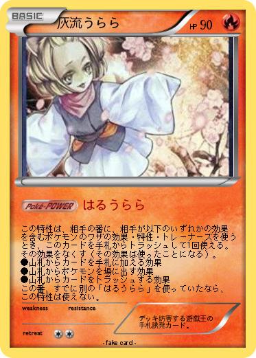 Pokemon 灰流うらら