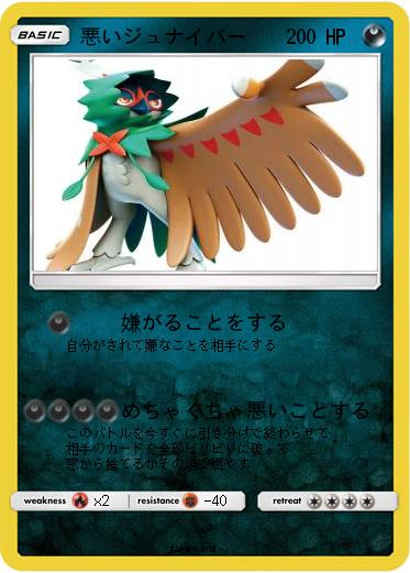 Pokemon 悪いジュナイパー