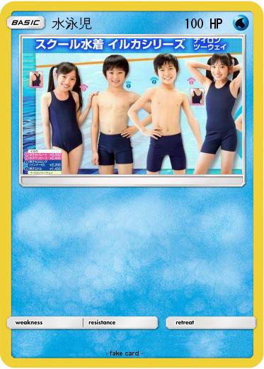 Pokemon 水泳児
