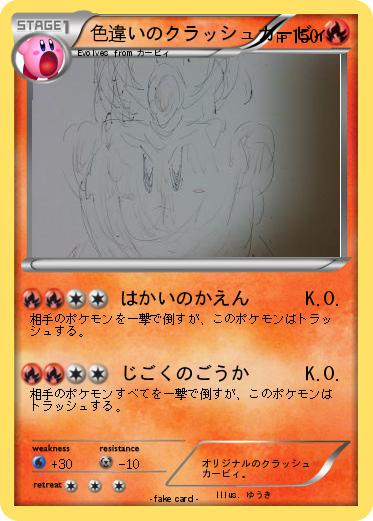 Pokemon 色違いのクラッシュカービィ