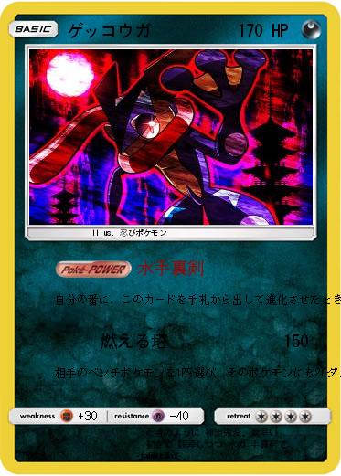 Pokemon ゲッコウガ