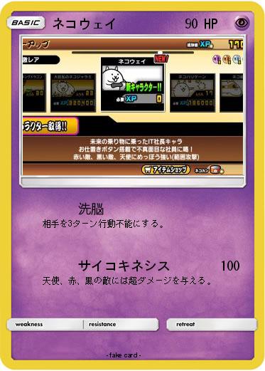 Pokemon ネコウェイ
