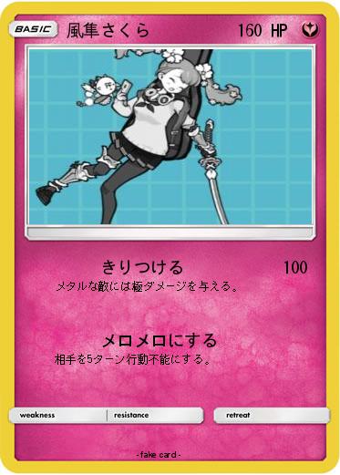 Pokemon 風隼さくら