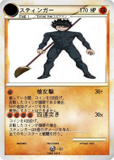 Pokemon スティンガー