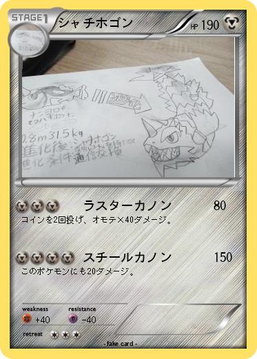 Pokemon シャチホゴン