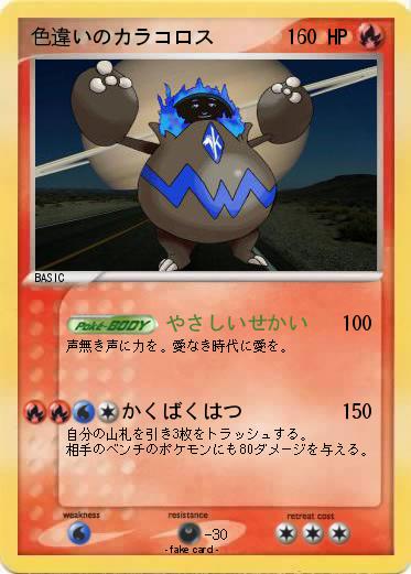 Pokemon 色違いのカラコロス