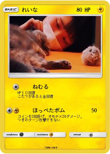 Pokemon れいな