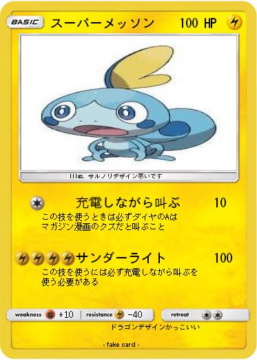 Pokemon スーパーメッソン