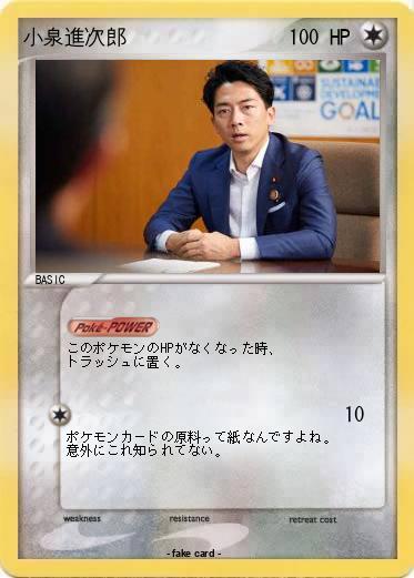 Pokemon 小泉進次郎