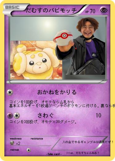 Pokemon だむすのパピモッチ