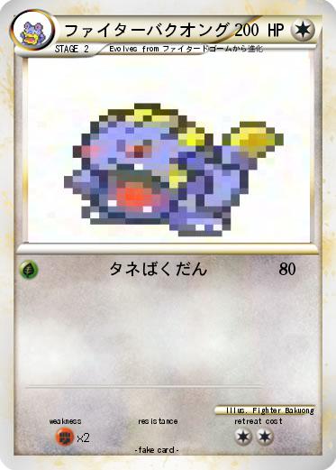 Pokemon ファイターバクオング