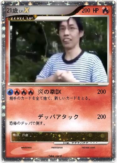 Pokemon 21歳