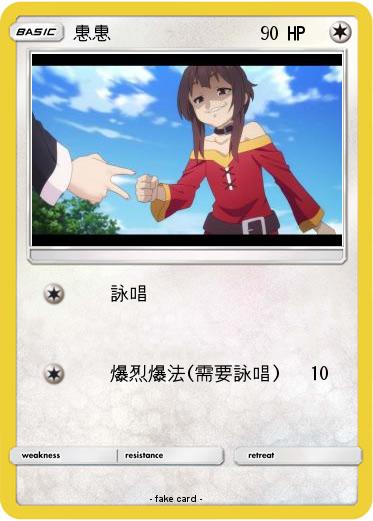 Pokemon 惠惠