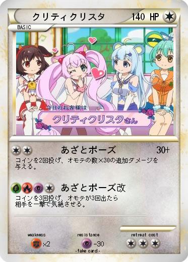 Pokemon クリティクリスタ