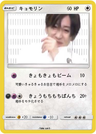 Pokemon キョモリン