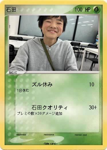 Pokemon 石田