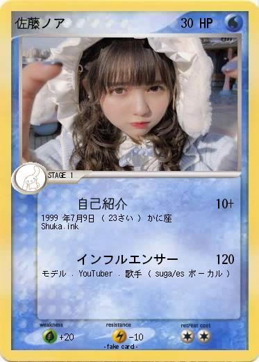 Pokemon 佐藤ノア