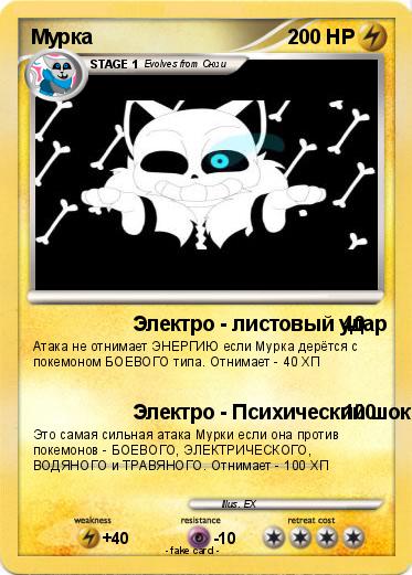 Pokemon Мурка