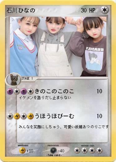 Pokemon 石川ひなの