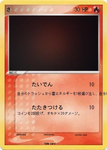 Pokemon さ