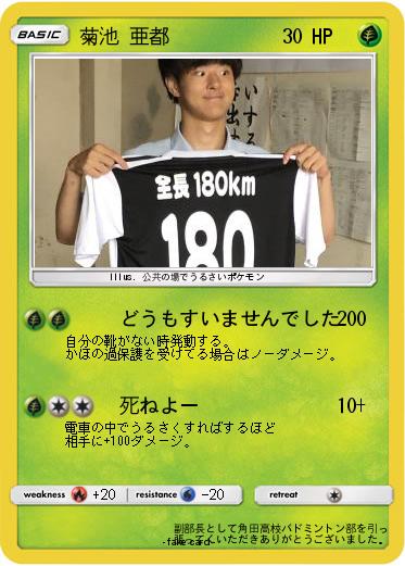 Pokemon 菊池 亜都
