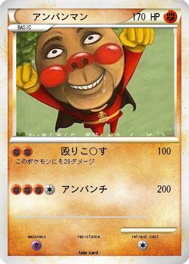 Pokemon アンパンマン