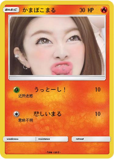 Pokemon かまぼこまる