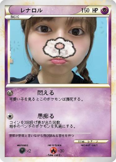 Pokemon レナロル
