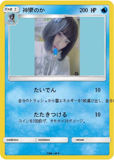 Pokemon 神樂のか