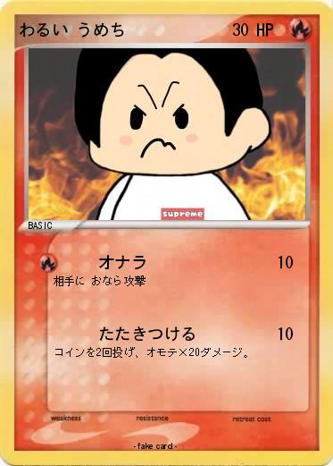Pokemon わるい うめち
