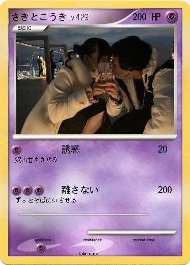 Pokemon さきとこうき